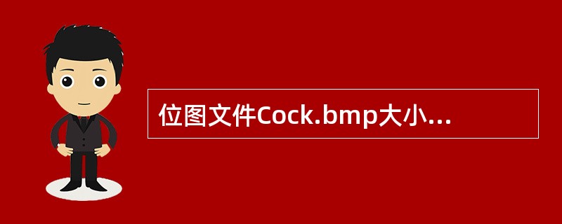 位图文件Cock.bmp大小为1MB，用画图程序另存为Cock.gif后的文件大小为10KB，则转换后的文件比原来缩小了大约（）。