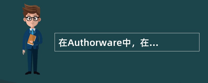 在Authorware中，在交互作用结构中，如执行完某一响应分支后要退出交互作用结构，则应把该分支的属性对话框中的“分支”项设臵为（）。