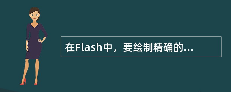 在Flash中，要绘制精确的直线或曲线路径，应该使用（）。