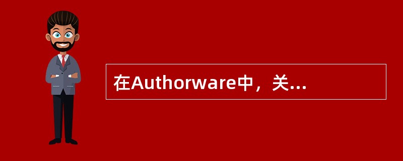 在Authorware中，关于程序的打包，下列描述错误的是（）。