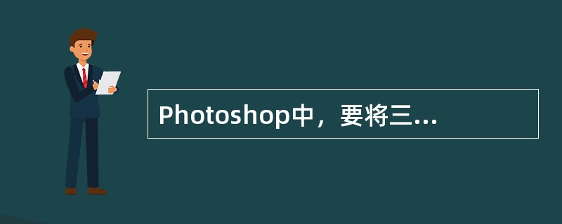 Photoshop中，要将三个图层按左对齐，应先将这三个图层（）。