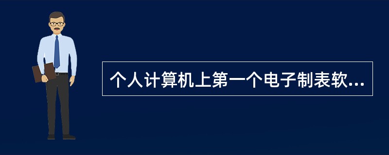 个人计算机上第一个电子制表软件是（）