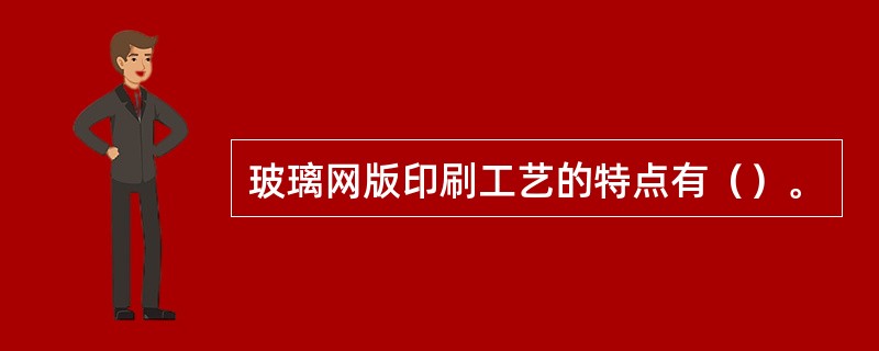 玻璃网版印刷工艺的特点有（）。