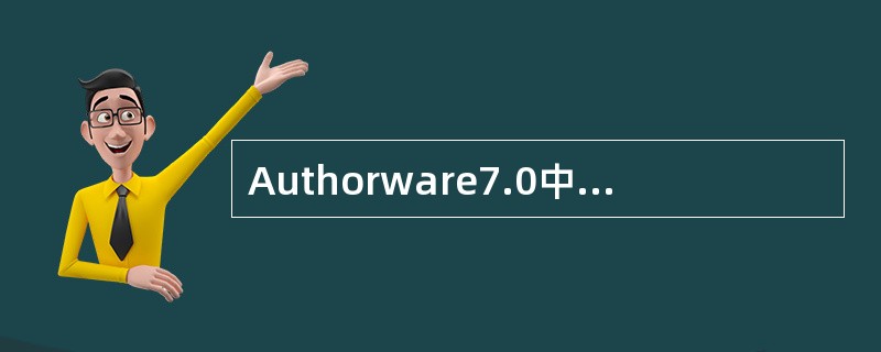 Authorware7.0中不存在的交互类型是（）。