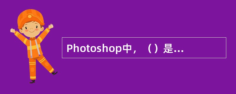 Photoshop中，（）是修复画笔工具的功能。