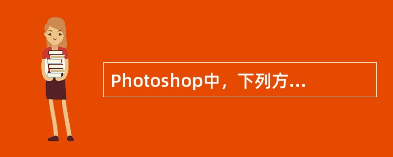 Photoshop中，下列方法不能创建路径的是（）。