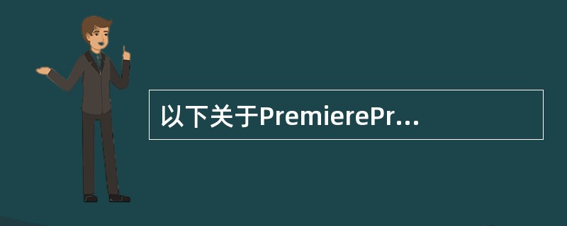 以下关于PremierePro采集数字视频描述正确的是（）。