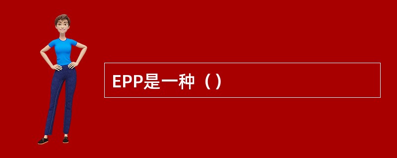 EPP是一种（）