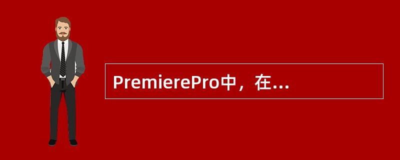 PremierePro中，在“色彩校正”特效中“弯曲”调整方式的曲线图中，水平和垂直坐标分别代表（）。