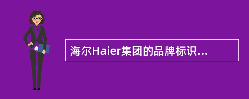 海尔Haier集团的品牌标识设计属于特殊组合字体。（）