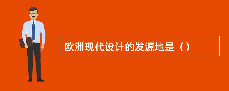 欧洲现代设计的发源地是（）
