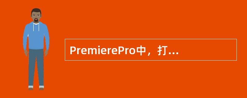 PremierePro中，打开“特效控制”面板中的“运动”选项，其中的“均匀刻度”复选框的作用是（）。