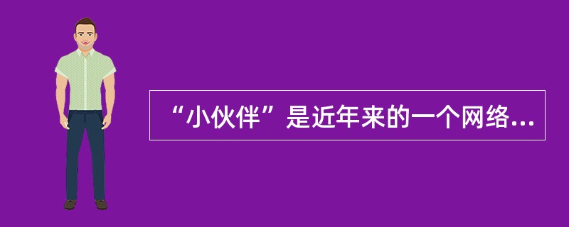 “小伙伴”是近年来的一个网络热词。其实，“伙伴”最早是军事用语，士兵十人共用一个灶吃饭，称为“火伴”。后来，随着社会生活的变化，“火伴”被写作“伙伴”，词义也从同灶吃饭的士兵扩展成了同伴。材料说明（）