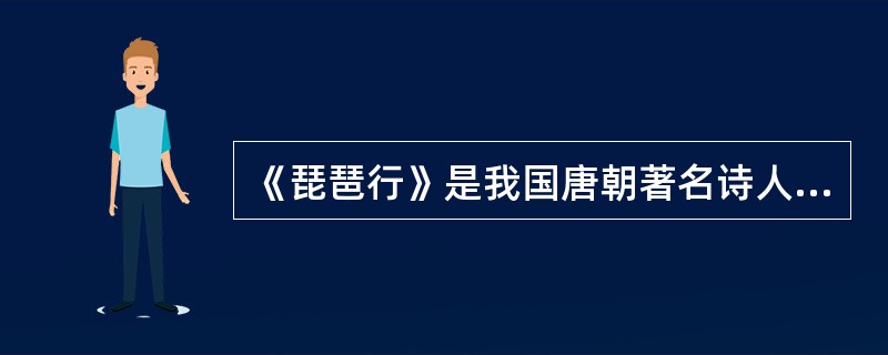 《琵琶行》是我国唐朝著名诗人（）的作品。