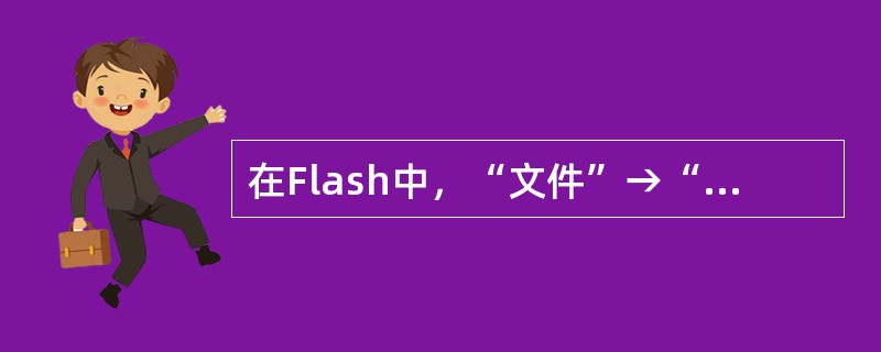 在Flash中，“文件”→“作为库打开”的快捷操作是（）。