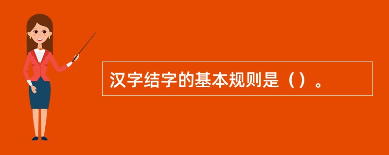 汉字结字的基本规则是（）。