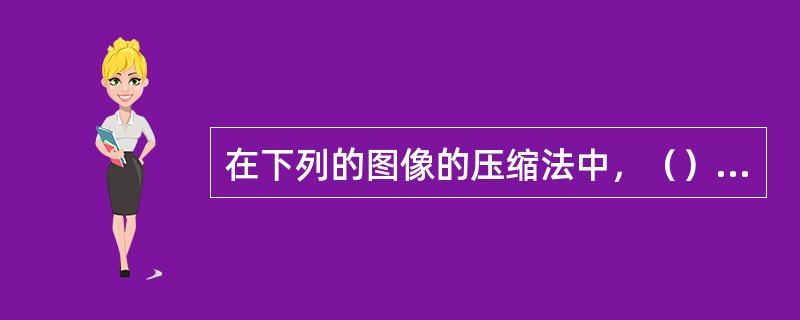在下列的图像的压缩法中，（）不是无损压缩方法。