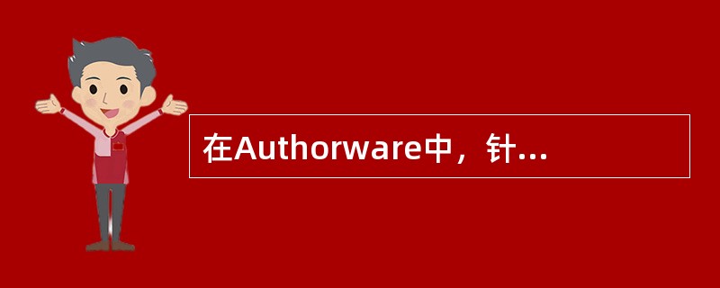 在Authorware中，针对群组图标的操作，不正确的是（）。