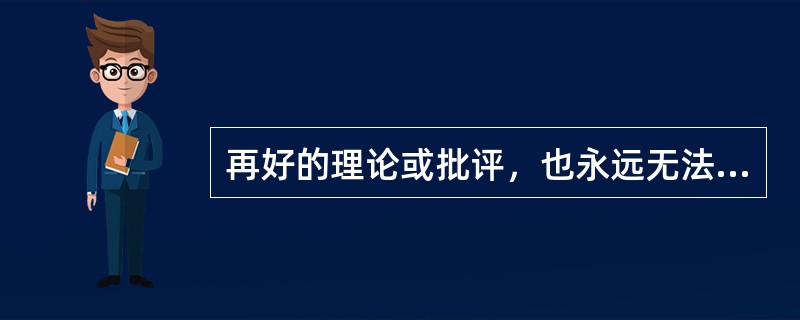 再好的理论或批评，也永远无法替代（）