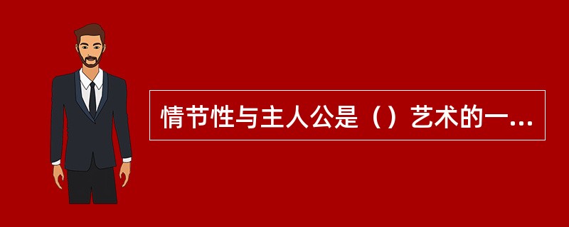 情节性与主人公是（）艺术的一个审美特征。