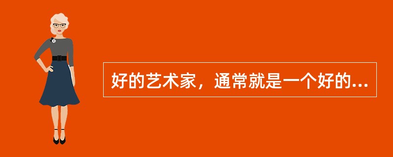 好的艺术家，通常就是一个好的思想家。（）