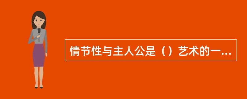 情节性与主人公是（）艺术的一个审美特征。