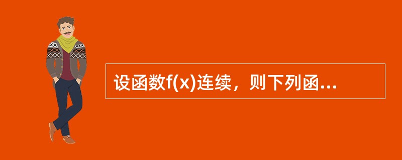 设函数f(x)连续，则下列函数中必为偶函数的是（）