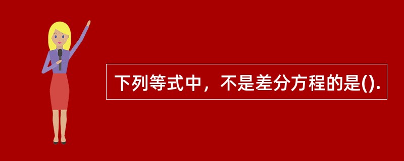 下列等式中，不是差分方程的是().