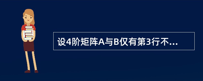 设4阶矩阵A与B仅有第3行不同，且｜A｜=1，｜B｜=2，则｜A+B｜=()。