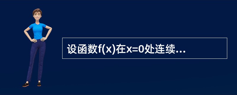 设函数f(x)在x=0处连续，下列命题错误的是().