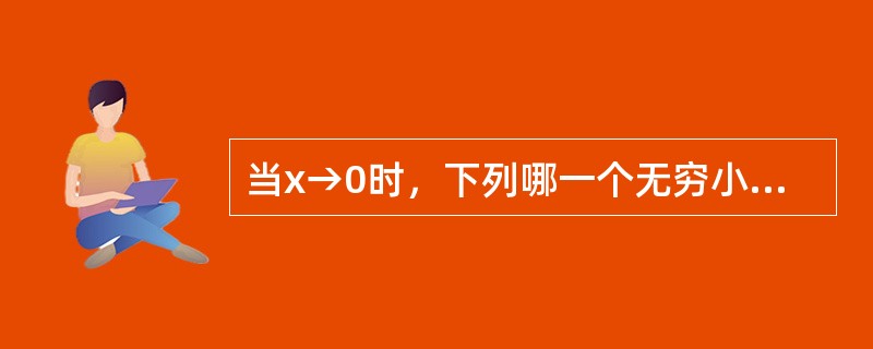 当x→0时，下列哪一个无穷小是x的三阶无穷小。（）
