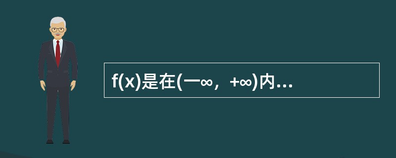 f(x)是在(一∞，+∞)内以T为周期的函数，下列函数中以T为周期的函数是()