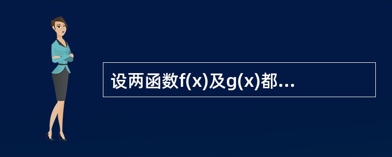 设两函数f(x)及g(x)都在x=a处取得极大值，则F(x)=f(x)g(x)在x=a处（）