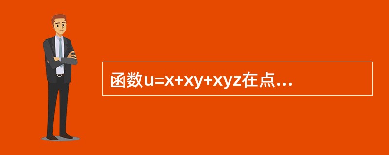 函数u=x+xy+xyz在点P（1，1，1）处沿梯度方向的方向导数是（）.