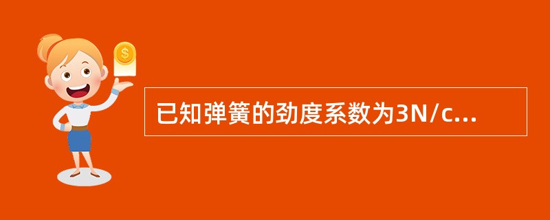 已知弹簧的劲度系数为3N/cm，振幅为2.4cm，这一弹簧振子的机械能为（）。