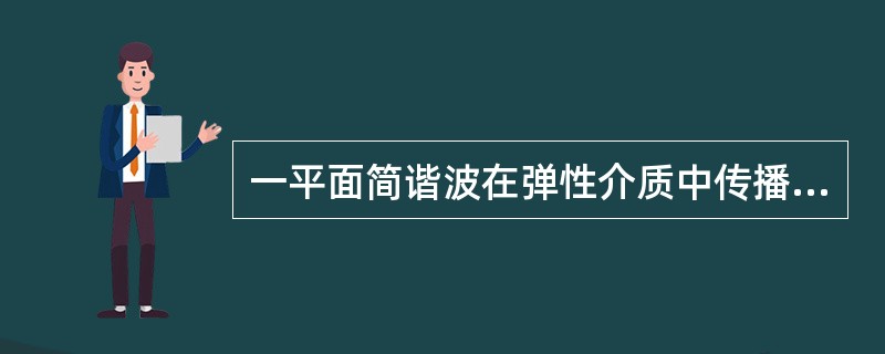 一平面简谐波在弹性介质中传播，在某一瞬间，介质中某质元正处于平衡位置，此时它的能量是（）。