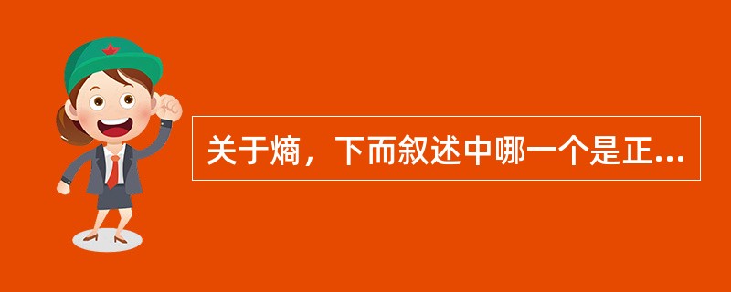 关于熵，下而叙述中哪一个是正确的？（）。