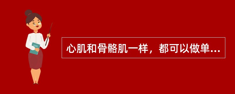 心肌和骨骼肌一样，都可以做单收缩和强直收缩。()