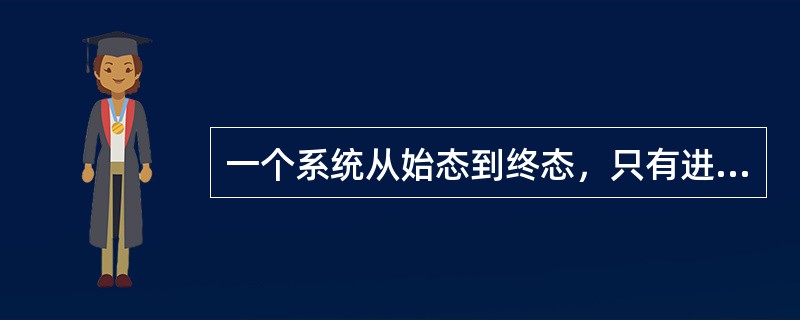 一个系统从始态到终态，只有进行可逆过程才有熵变。()<br />对<br />错