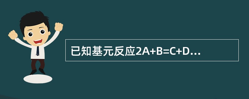 已知基元反应2A+B=C+D，则反应的速率方程式为()。