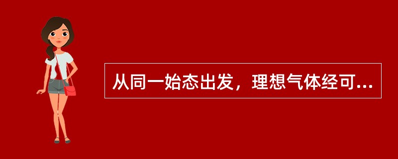 从同一始态出发，理想气体经可逆和不可逆两种绝热过程()