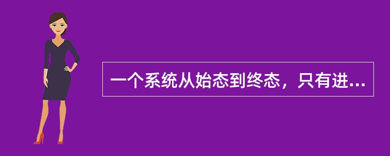 一个系统从始态到终态，只有进行可逆过程才有熵变。()<br />对<br />错