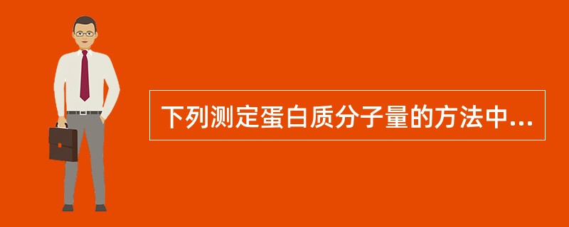 下列测定蛋白质分子量的方法中，哪一种不常用（）