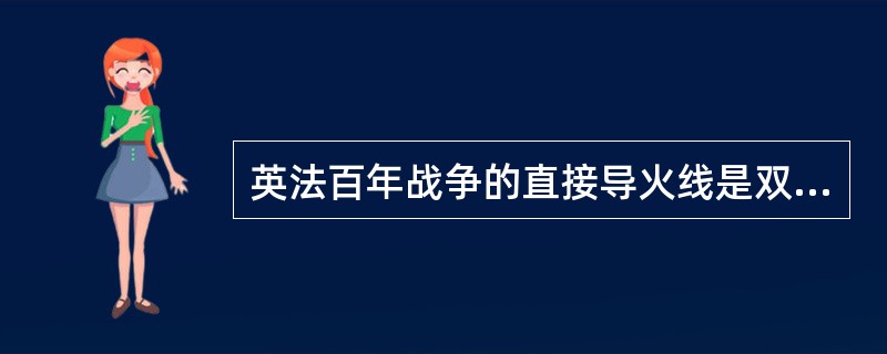 英法百年战争的直接导火线是双方争夺羊毛市场（）。