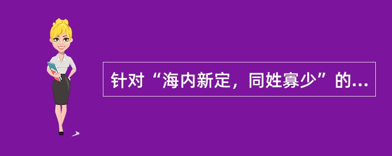 针对“海内新定，同姓寡少”的特点，西汉统治者采取了下列哪一项措施？（）