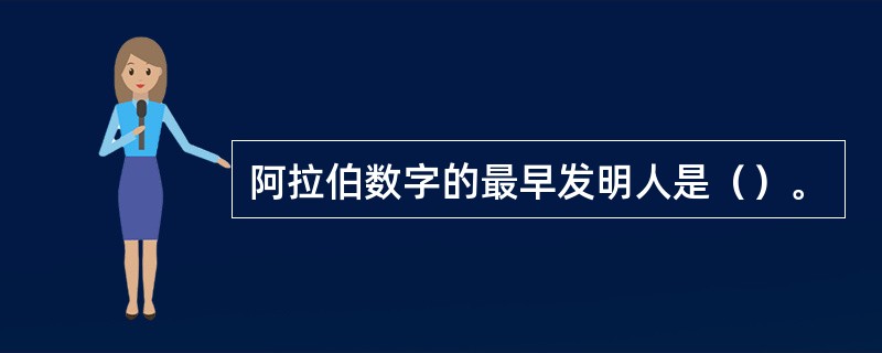 阿拉伯数字的最早发明人是（）。