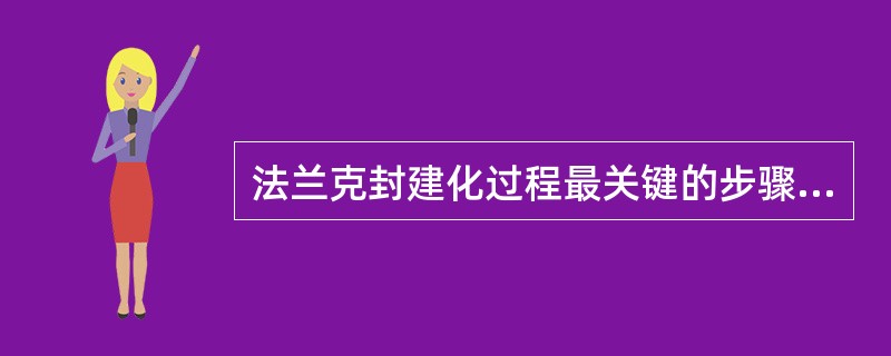 法兰克封建化过程最关键的步骤是8世纪初宫相查理·马特推行的（）。