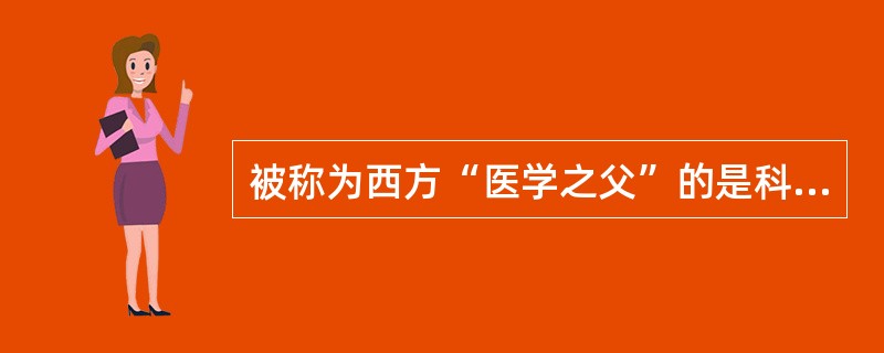 被称为西方“医学之父”的是科斯岛的（）。