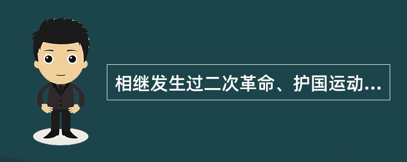 相继发生过二次革命、护国运动、护法运动的省份是（）。