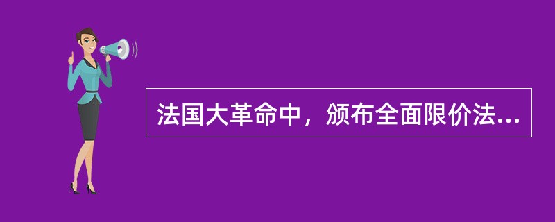 法国大革命中，颁布全面限价法案的政治派别是（）。